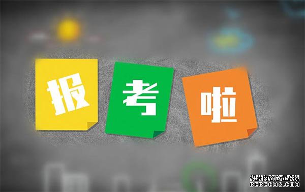 济南成考报名 济南成考报名